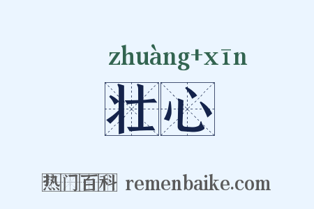 壮心是什么意思的图片